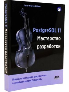PostgreSQL 11. Мастерство разработки